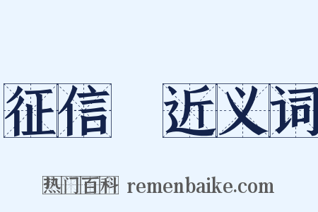 征信録近义词是什么意思的图片